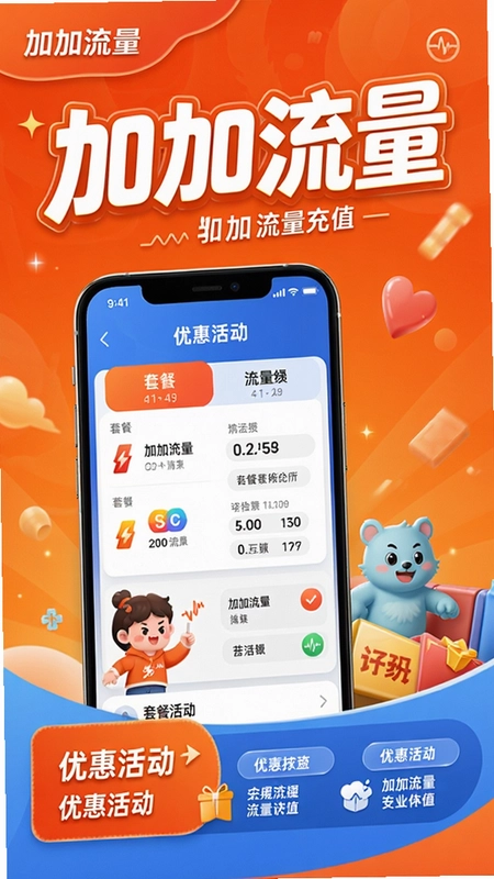 加加流量 手机流量充值,界面展示,套餐列表,优惠活动,海报文字“加加流量”