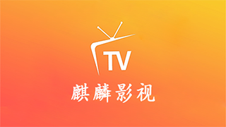 麒麟影视tv官方电视版