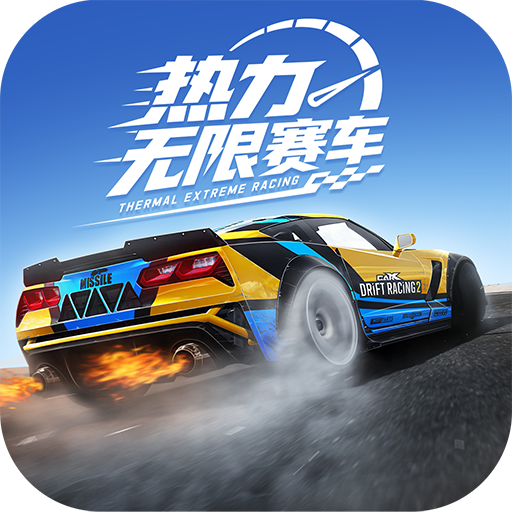 热力无限赛车官方正版
