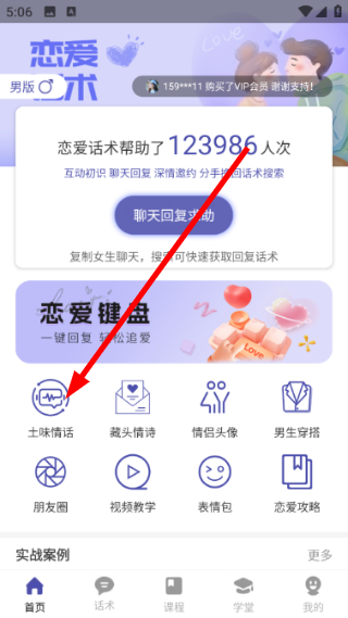 趣语恋爱话术官方版预览图