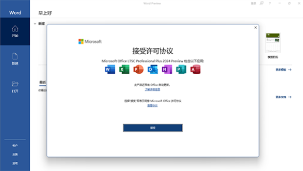 微软office2024镜像激活版预览图