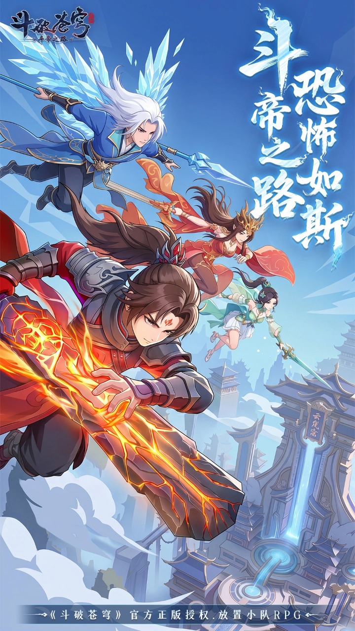 斗破苍穹斗帝之路2026预览图