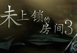 未上锁的房间3汉化版电脑版(The Room Three)