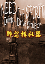 醉驾模拟器电脑版Need for Spirit: Drink Drive Simulator