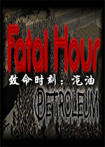 致命时刻汽油电脑版Fatal Hour: Petroleum