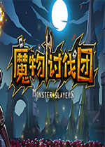 魔物讨伐团电脑版