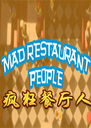 �������˵��԰�Mad Restaurant People2026 ��Ѱ�