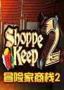 ð�ռ���ջ2��ϷShoppe Keep 22026 ���°�