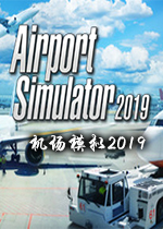 机场模拟器2019电脑版Airport Simulator 2019
