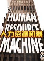 ������Դ������ϷHuman Resource Machine