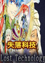 失落科技电脑版