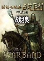 骑马与砍杀战狼单机版