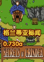 格兰蒂亚秘闻0.730a游戏