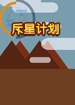 斥星计划游戏