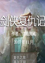 剑侠复仇记电脑版