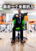 最后一个坐着的人电脑版