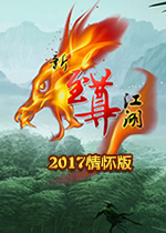 新至尊江湖2017游戏
