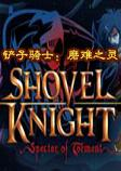 铲子骑士磨难之灵游戏