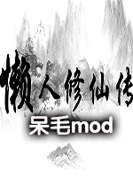 懒人修仙传呆毛mod版最新版本