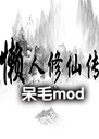 �������ɴ���ëmod�����°汾1.0 ������