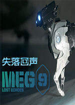 MEG 9失落回声游戏