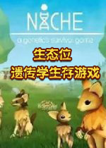 生态位遗传学生存游戏