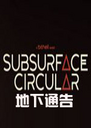Subsurface Circular(���»���)1.0 ������
