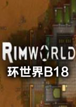 环世界B18游戏