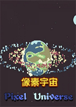 像素宇宙游戏Pixel Universe