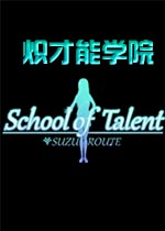 炽才能学园游戏