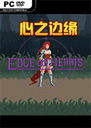 ��֮��Ե��ϷEdge of Hearts1.0 ��ʽ��