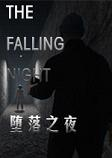堕落之夜The Falling Nights