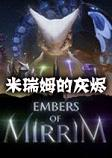 米瑞姆的灰烬单机版