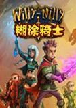 糊涂骑士游戏