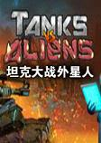 坦克大战外星人游戏