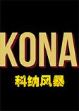 科纳风暴Kona