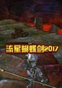 ���Ǻ�����2017��ң����Ϸ2017 ���°�