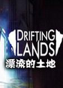Drifting LandsƯ��������1.0.5���°�