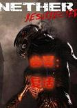 幽冥:复活游戏