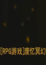 废忆冥幻游戏