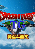 勇者斗恶龙TG幻想天空篇游戏
