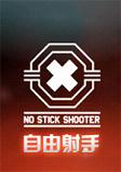 自由射手游戏