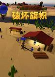 破坏旗帜