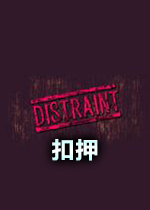 扣押游戏DISTRAINT
