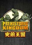 史前王国游戏