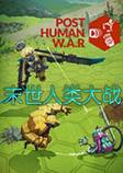 末世人类大战