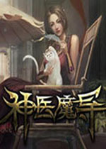 神医魔导单机版