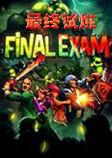 最终试练游戏Final Exam