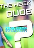 模拟兄弟电脑版