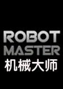 ROBOT �����˴�ʦ2.0.0 ���İ�